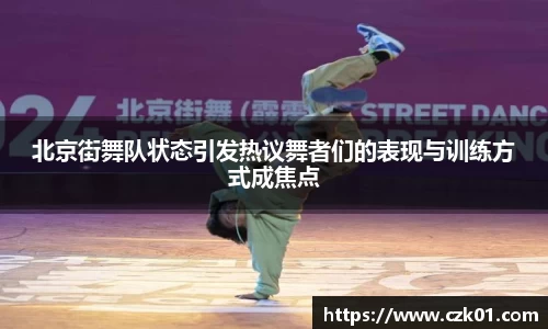北京街舞队状态引发热议舞者们的表现与训练方式成焦点