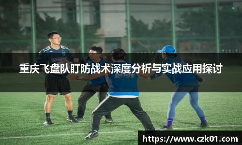 重庆飞盘队盯防战术深度分析与实战应用探讨