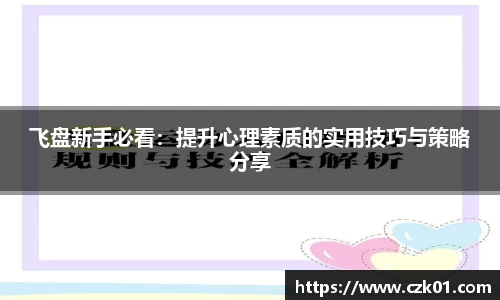 飞盘新手必看：提升心理素质的实用技巧与策略分享