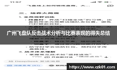 广州飞盘队反击战术分析与比赛表现的得失总结