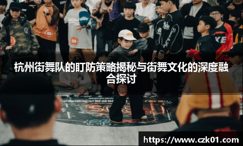 杭州街舞队的盯防策略揭秘与街舞文化的深度融合探讨