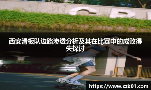 西安滑板队边路渗透分析及其在比赛中的成败得失探讨