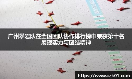 广州攀岩队在全国团队协作排行榜中荣获第十名展现实力与团结精神