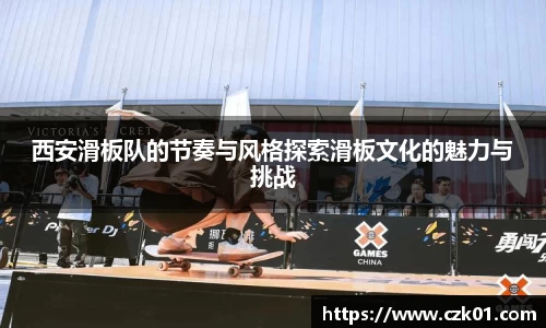 西安滑板队的节奏与风格探索滑板文化的魅力与挑战