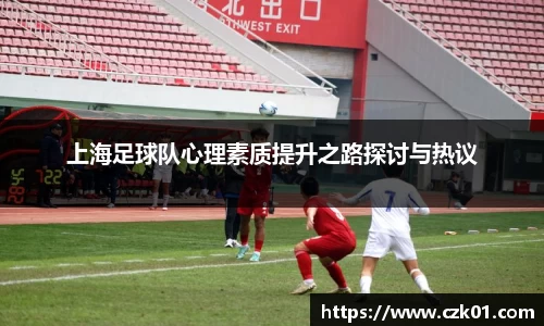 上海足球队心理素质提升之路探讨与热议
