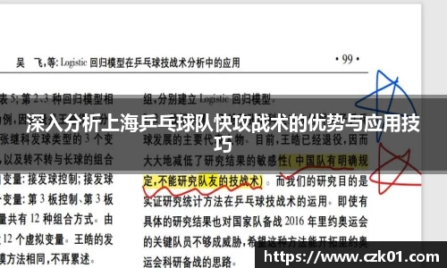 深入分析上海乒乓球队快攻战术的优势与应用技巧