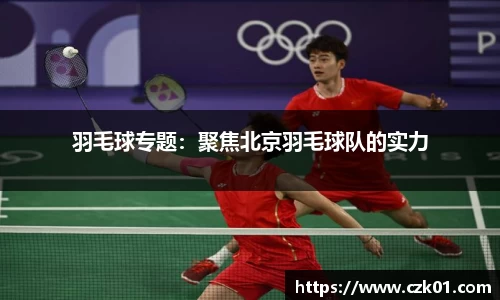 羽毛球专题：聚焦北京羽毛球队的实力