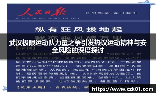 武汉极限运动队力量之争引发热议运动精神与安全风险的深度探讨