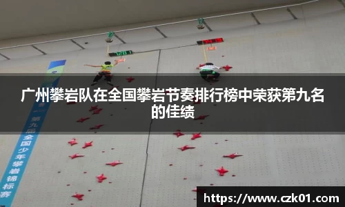 广州攀岩队在全国攀岩节奏排行榜中荣获第九名的佳绩