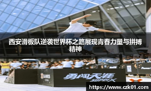 西安滑板队逆袭世界杯之路展现青春力量与拼搏精神